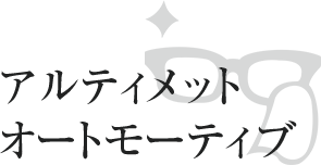 アルティメットオートモーティブ